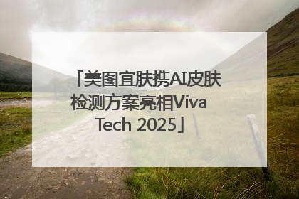 美图宜肤携AI皮肤检测方案亮相VivaTech 2025