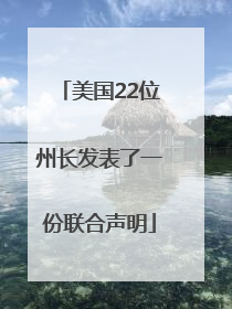 美国22位州长发表了一份联合声明