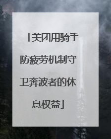 美团用骑手防疲劳机制守卫奔波者的休息权益