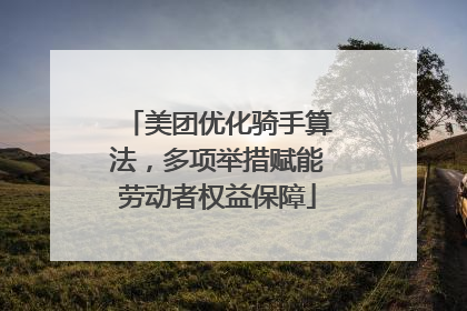 美团优化骑手算法，多项举措赋能劳动者权益保障
