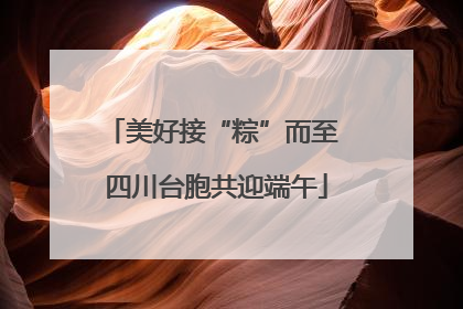 美好接“粽”而至 四川台胞共迎端午