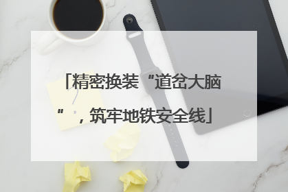 精密换装“道岔大脑”，筑牢地铁安全线