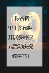 粽香传千里！多部队开展多种形式活动庆祝端午节