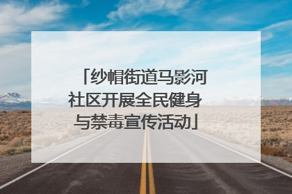 纱帽街道马影河社区开展全民健身与禁毒宣传活动