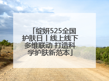 绽妍525全国护肤日丨线上线下多维联动 打造科学护肤新范本