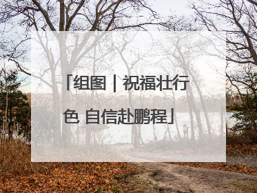 组图｜祝福壮行色 自信赴鹏程