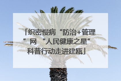 织密慢病“防治+管理”网 “人民健康之星”科普行动走进建瓯