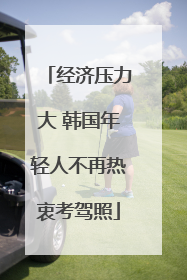 经济压力大 韩国年轻人不再热衷考驾照