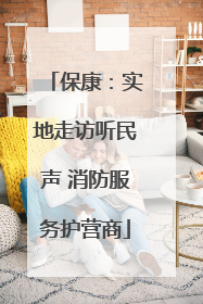 保康：实地走访听民声 消防服务护营商