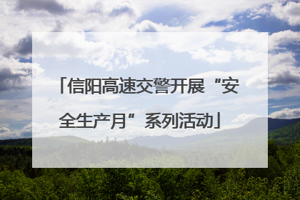 信阳高速交警开展“安全生产月”系列活动