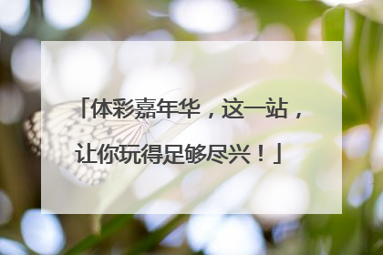 体彩嘉年华，这一站，让你玩得足够尽兴！