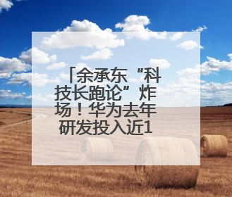 余承东“科技长跑论”炸场！华为去年研发投入近1800亿元，底气何在？