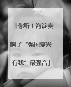 你听！海淀奏响了“强国复兴有我”最强音