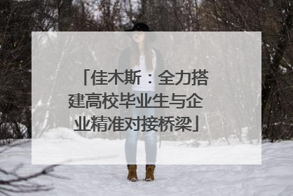 佳木斯：全力搭建高校毕业生与企业精准对接桥梁