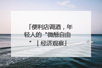 便利店调酒，年轻人的“微醺自由”｜经济观察