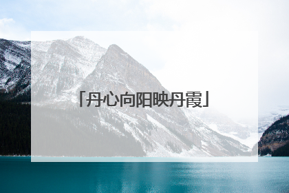 丹心向阳映丹霞