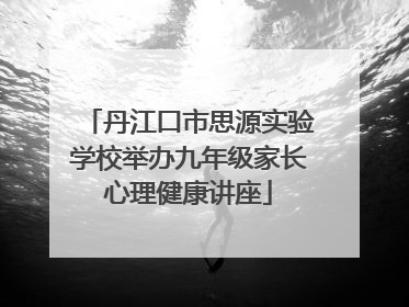 丹江口市思源实验学校举办九年级家长心理健康讲座