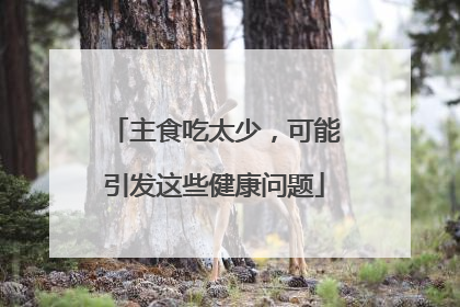 主食吃太少，可能引发这些健康问题