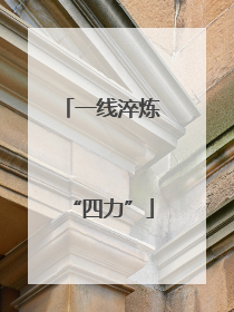 一线淬炼“四力”