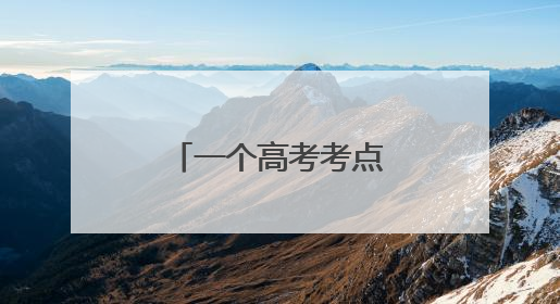 一个高考考点外的“风景”