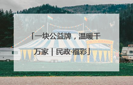 一块公益牌，温暖千万家｜民政·福彩