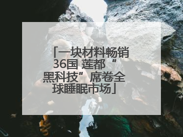 一块材料畅销36国 莲都“黑科技”席卷全球睡眠市场