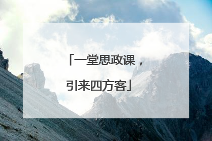 一堂思政课，引来四方客