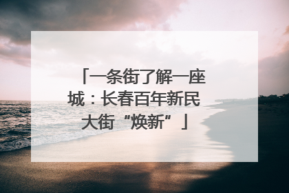 一条街了解一座城：长春百年新民大街“焕新”