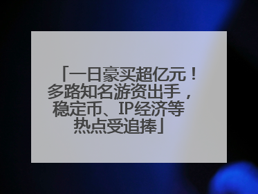 一日豪买超亿元！多路知名游资出手，稳定币、IP经济等热点受追捧