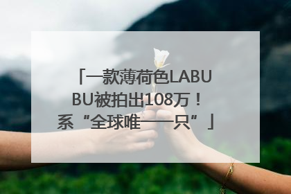 一款薄荷色LABUBU被拍出108万！系“全球唯一一只”