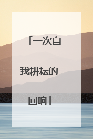 一次自我耕耘的回响
