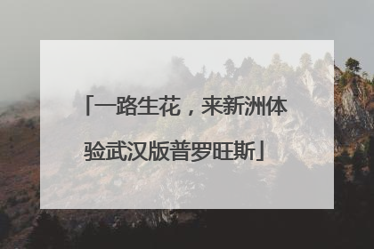 一路生花，来新洲体验武汉版普罗旺斯