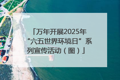 万年开展2025年“六五世界环境日”系列宣传活动（图）