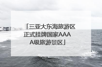 三亚大东海旅游区正式挂牌国家AAAA级旅游景区