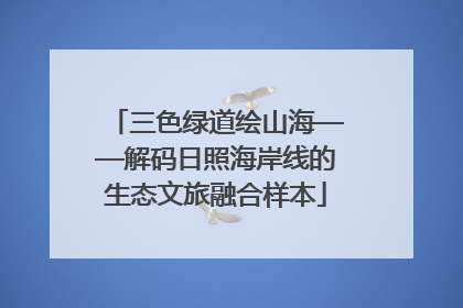 三色绿道绘山海——解码日照海岸线的生态文旅融合样本