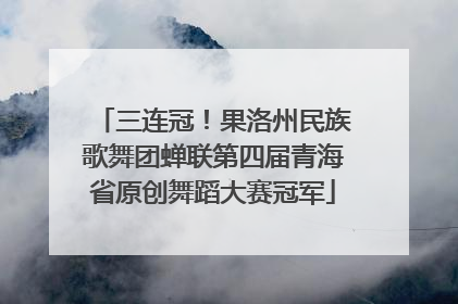 三连冠！果洛州民族歌舞团蝉联第四届青海省原创舞蹈大赛冠军