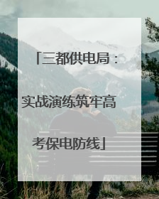 三都供电局：实战演练筑牢高考保电防线