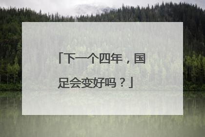 下一个四年，国足会变好吗？