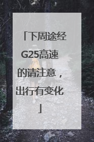 下周途经G25高速的请注意，出行有变化