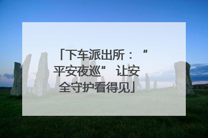 下车派出所：“平安夜巡” 让安全守护看得见
