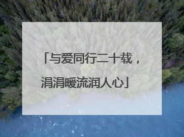 与爱同行二十载，涓涓暖流润人心
