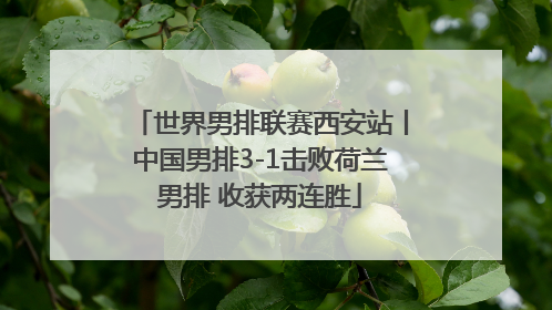 世界男排联赛西安站丨中国男排3-1击败荷兰男排 收获两连胜