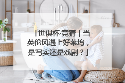 世俱杯·竞猜｜当英伦风遇上好莱坞，是写实还是戏剧？