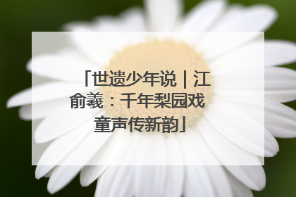 世遗少年说｜江俞羲：千年梨园戏 童声传新韵