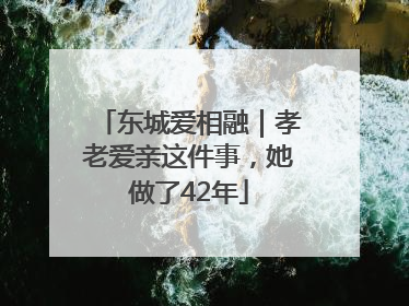 东城爱相融｜孝老爱亲这件事，她做了42年