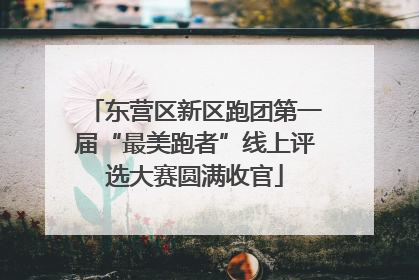 东营区新区跑团第一届“最美跑者”线上评选大赛圆满收官