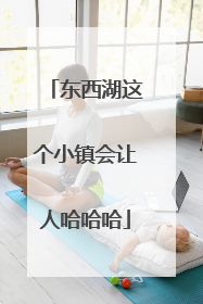 东西湖这个小镇会让人哈哈哈