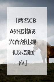 两名CBA外援构成兴奋剂违规 俱乐部回应