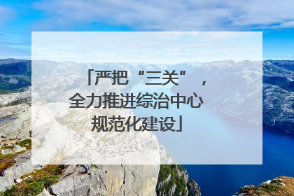 严把“三关”，全力推进综治中心规范化建设