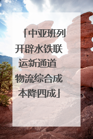 中亚班列开辟水铁联运新通道 物流综合成本降四成
